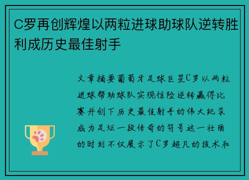 C罗再创辉煌以两粒进球助球队逆转胜利成历史最佳射手