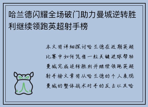 哈兰德闪耀全场破门助力曼城逆转胜利继续领跑英超射手榜