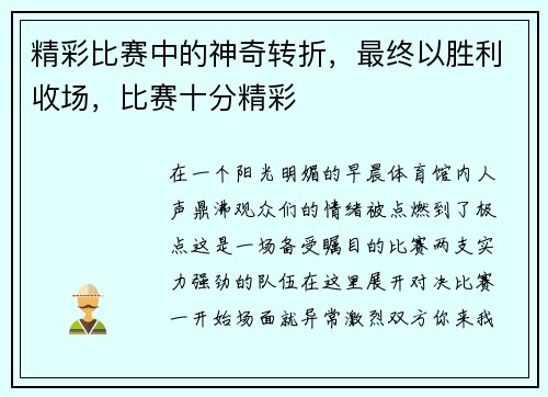 精彩比赛中的神奇转折，最终以胜利收场，比赛十分精彩