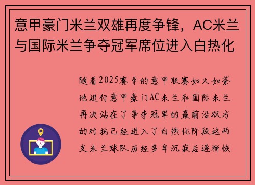 意甲豪门米兰双雄再度争锋，AC米兰与国际米兰争夺冠军席位进入白热化阶段