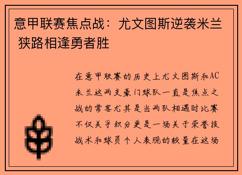 意甲联赛焦点战：尤文图斯逆袭米兰 狭路相逢勇者胜