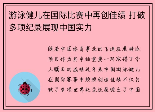 游泳健儿在国际比赛中再创佳绩 打破多项纪录展现中国实力
