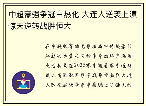 中超豪强争冠白热化 大连人逆袭上演惊天逆转战胜恒大