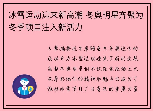 冰雪运动迎来新高潮 冬奥明星齐聚为冬季项目注入新活力