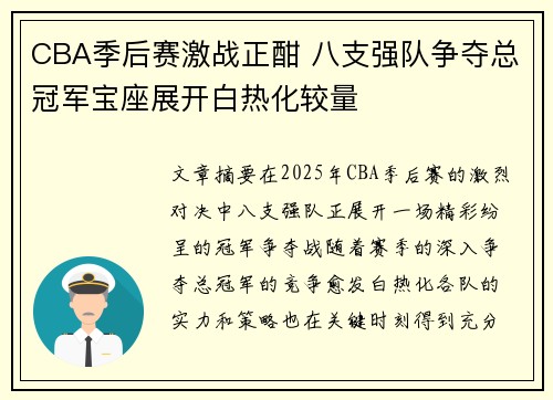 CBA季后赛激战正酣 八支强队争夺总冠军宝座展开白热化较量