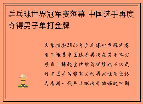 乒乓球世界冠军赛落幕 中国选手再度夺得男子单打金牌