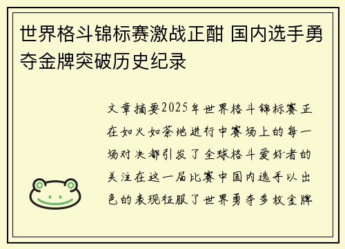 世界格斗锦标赛激战正酣 国内选手勇夺金牌突破历史纪录