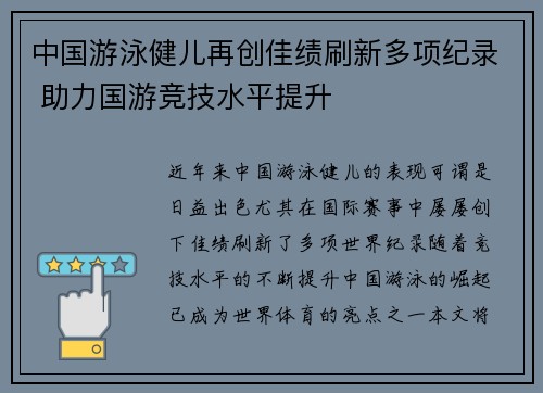 中国游泳健儿再创佳绩刷新多项纪录 助力国游竞技水平提升