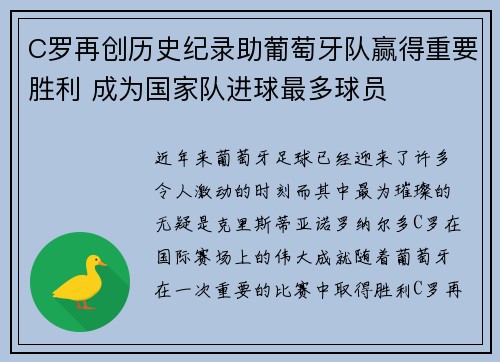 C罗再创历史纪录助葡萄牙队赢得重要胜利 成为国家队进球最多球员