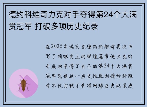 德约科维奇力克对手夺得第24个大满贯冠军 打破多项历史纪录