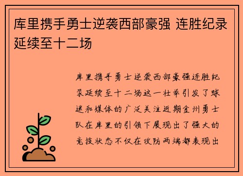 库里携手勇士逆袭西部豪强 连胜纪录延续至十二场