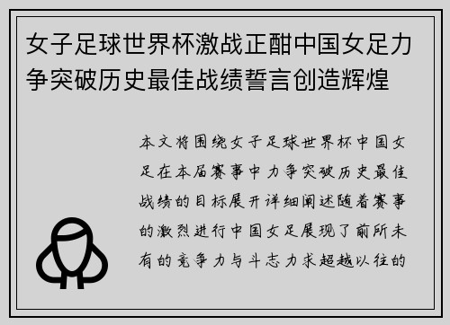 女子足球世界杯激战正酣中国女足力争突破历史最佳战绩誓言创造辉煌