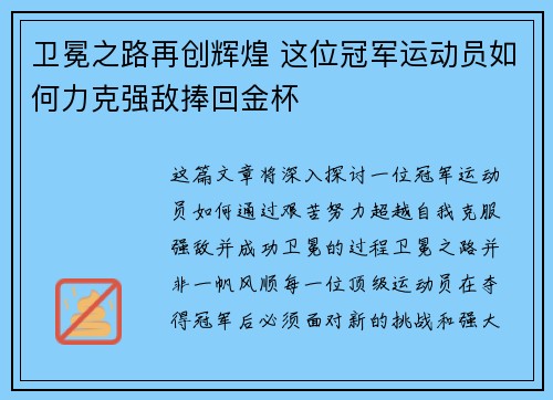 卫冕之路再创辉煌 这位冠军运动员如何力克强敌捧回金杯