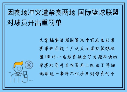 因赛场冲突遭禁赛两场 国际篮球联盟对球员开出重罚单