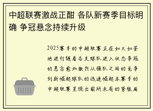 中超联赛激战正酣 各队新赛季目标明确 争冠悬念持续升级