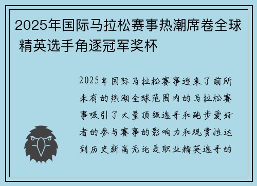 2025年国际马拉松赛事热潮席卷全球 精英选手角逐冠军奖杯