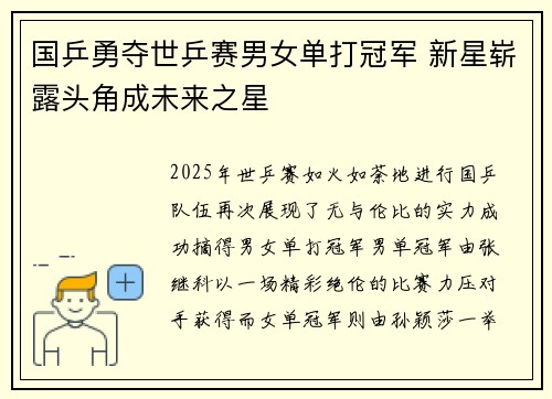 国乒勇夺世乒赛男女单打冠军 新星崭露头角成未来之星