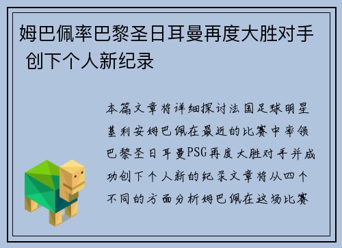 姆巴佩率巴黎圣日耳曼再度大胜对手 创下个人新纪录