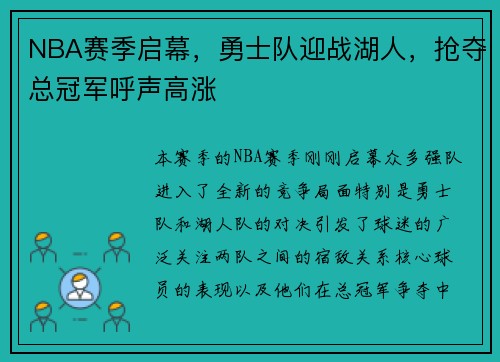 NBA赛季启幕，勇士队迎战湖人，抢夺总冠军呼声高涨