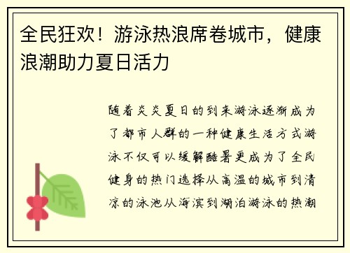 全民狂欢！游泳热浪席卷城市，健康浪潮助力夏日活力