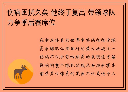 伤病困扰久矣 他终于复出 带领球队力争季后赛席位