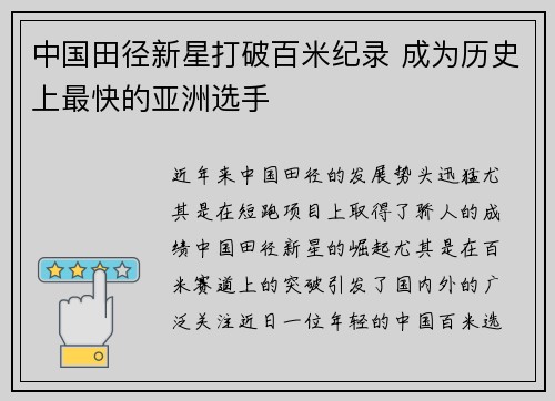 中国田径新星打破百米纪录 成为历史上最快的亚洲选手