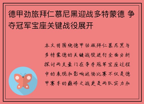 德甲劲旅拜仁慕尼黑迎战多特蒙德 争夺冠军宝座关键战役展开