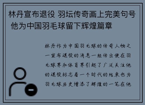 林丹宣布退役 羽坛传奇画上完美句号 他为中国羽毛球留下辉煌篇章