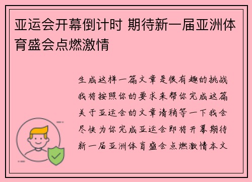 亚运会开幕倒计时 期待新一届亚洲体育盛会点燃激情