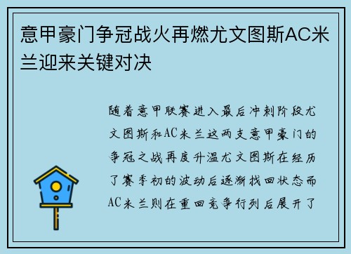 意甲豪门争冠战火再燃尤文图斯AC米兰迎来关键对决