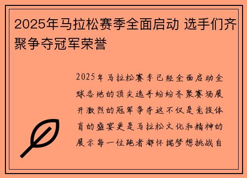 2025年马拉松赛季全面启动 选手们齐聚争夺冠军荣誉