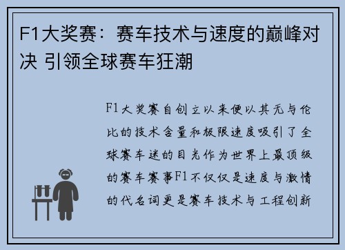 F1大奖赛：赛车技术与速度的巅峰对决 引领全球赛车狂潮