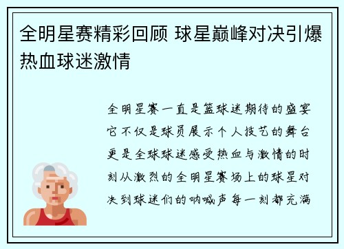 全明星赛精彩回顾 球星巅峰对决引爆热血球迷激情