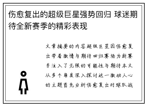 伤愈复出的超级巨星强势回归 球迷期待全新赛季的精彩表现