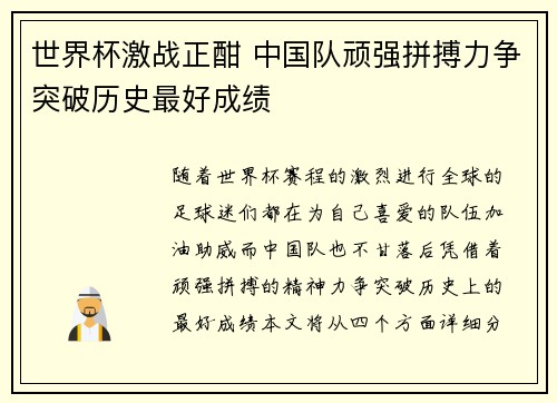 世界杯激战正酣 中国队顽强拼搏力争突破历史最好成绩