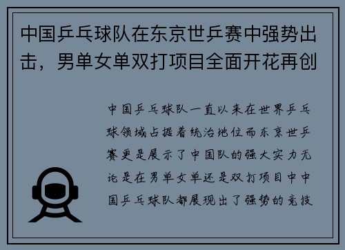 中国乒乓球队在东京世乒赛中强势出击，男单女单双打项目全面开花再创佳绩