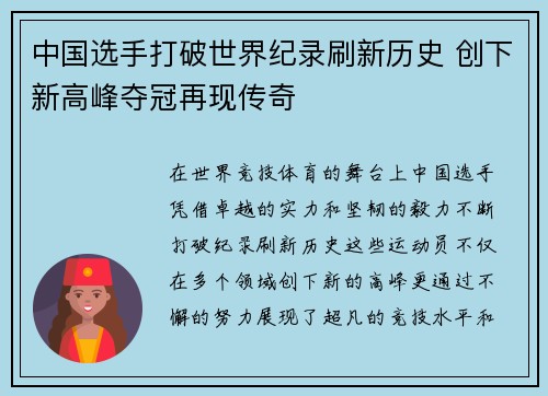 中国选手打破世界纪录刷新历史 创下新高峰夺冠再现传奇