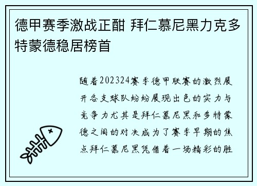 德甲赛季激战正酣 拜仁慕尼黑力克多特蒙德稳居榜首