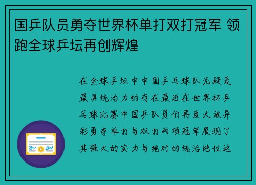 国乒队员勇夺世界杯单打双打冠军 领跑全球乒坛再创辉煌