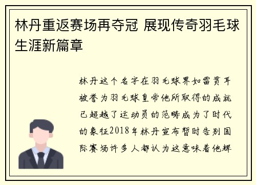 林丹重返赛场再夺冠 展现传奇羽毛球生涯新篇章