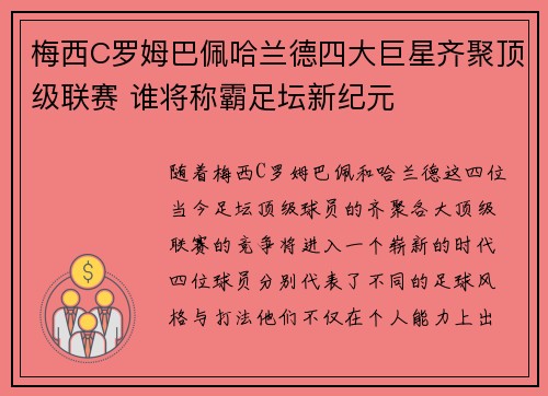 梅西C罗姆巴佩哈兰德四大巨星齐聚顶级联赛 谁将称霸足坛新纪元