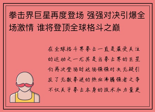 拳击界巨星再度登场 强强对决引爆全场激情 谁将登顶全球格斗之巅