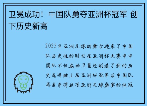 卫冕成功！中国队勇夺亚洲杯冠军 创下历史新高