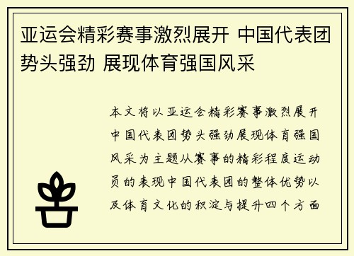 亚运会精彩赛事激烈展开 中国代表团势头强劲 展现体育强国风采