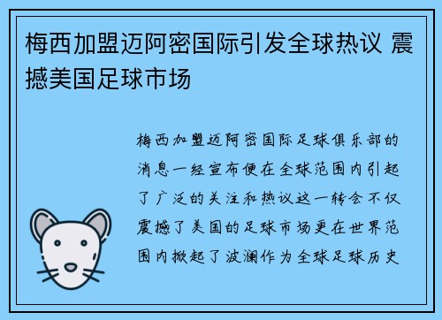 梅西加盟迈阿密国际引发全球热议 震撼美国足球市场