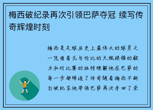 梅西破纪录再次引领巴萨夺冠 续写传奇辉煌时刻