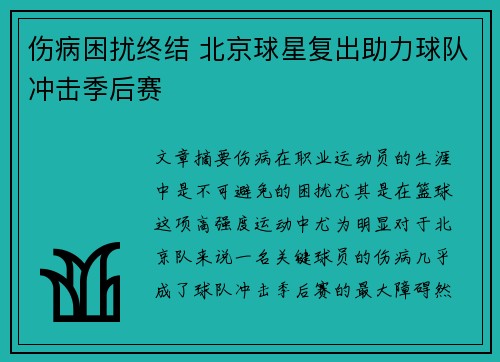 伤病困扰终结 北京球星复出助力球队冲击季后赛