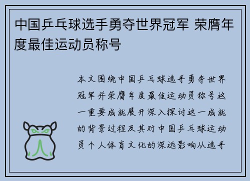 中国乒乓球选手勇夺世界冠军 荣膺年度最佳运动员称号