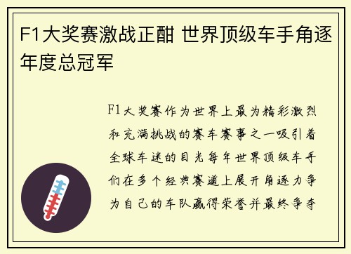 F1大奖赛激战正酣 世界顶级车手角逐年度总冠军