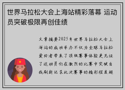 世界马拉松大会上海站精彩落幕 运动员突破极限再创佳绩